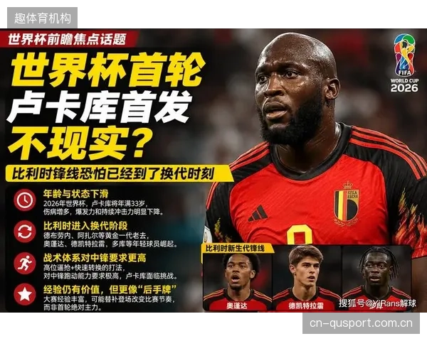 卢卡库摆脱伤病困扰入选大名单，其禁区对抗能力是比利时撕破密集防守的关键。