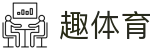 趣体育官方平台 - 管理门户入口和赛事中心